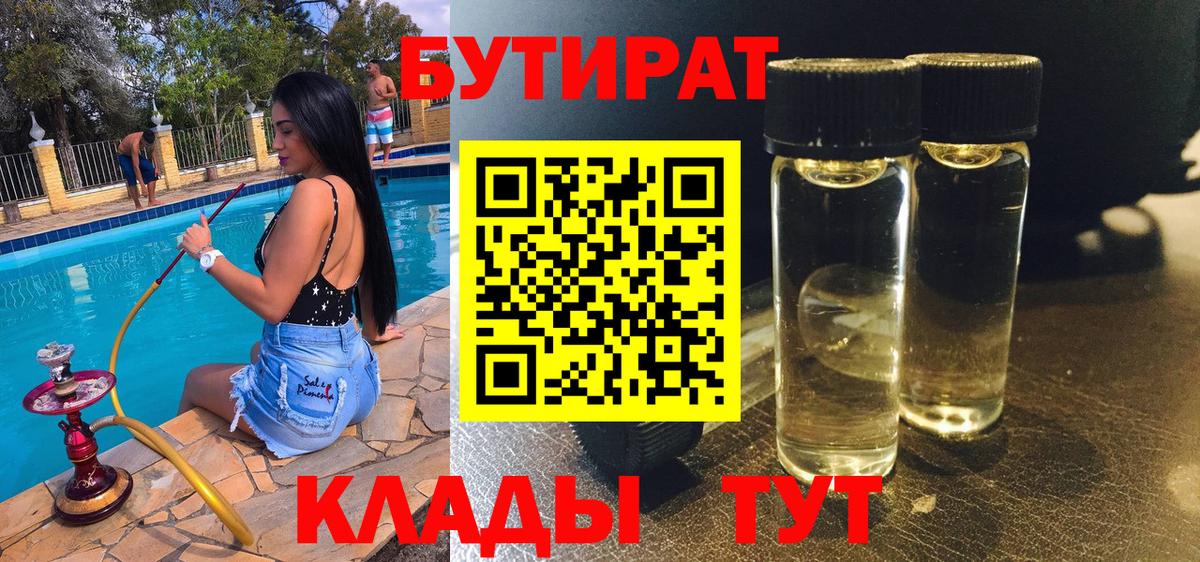 Бутират Butirat Златоуст
